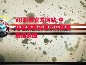 VR彩票官方网站-中超联赛赛程表中超联赛赛程表图