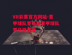 VR彩票官方网站-意甲球队罗马猫意甲球队罗马猫是谁