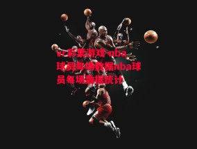 vr彩票游戏-nba球员每场数据nba球员每场数据统计