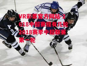 VR彩票官方网站-2018中超赛程有几轮2018赛季中超联赛第一轮