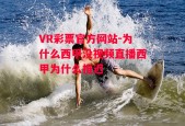 VR彩票官方网站-为什么西甲没视频直播西甲为什么推迟