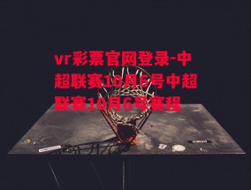 vr彩票官网登录-中超联赛10月6号中超联赛10月6号赛程