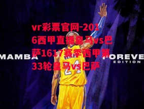 vr彩票官网-2016西甲直播皇马vs巴萨1617赛季西甲第33轮皇马vs巴萨