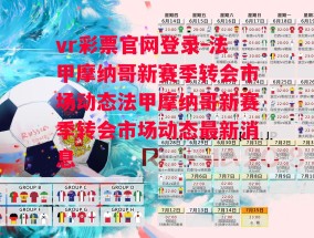 vr彩票官网登录-法甲摩纳哥新赛季转会市场动态法甲摩纳哥新赛季转会市场动态最新消息