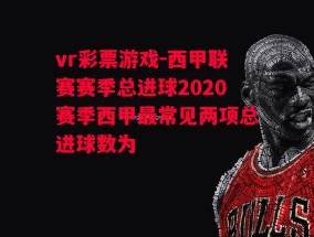 vr彩票游戏-西甲联赛赛季总进球2020赛季西甲最常见两项总进球数为