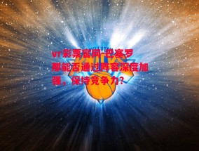 vr彩票官网-巴塞罗那能否通过阵容深度加强，保持竞争力？