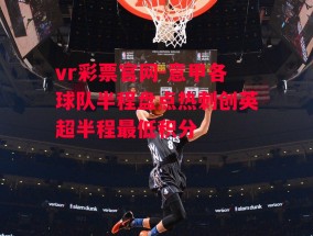 vr彩票官网-意甲各球队半程盘点热刺创英超半程最低积分