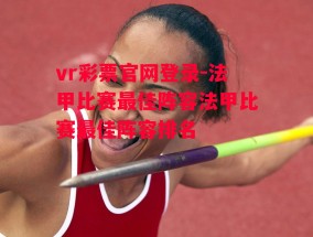 vr彩票官网登录-法甲比赛最佳阵容法甲比赛最佳阵容排名