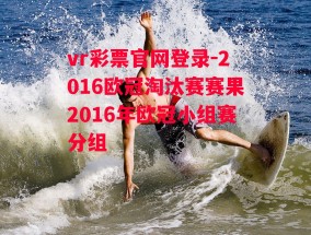 vr彩票官网登录-2016欧冠淘汰赛赛果2016年欧冠小组赛分组