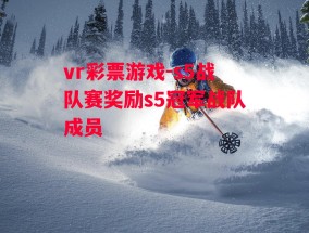 vr彩票游戏-s5战队赛奖励s5冠军战队成员