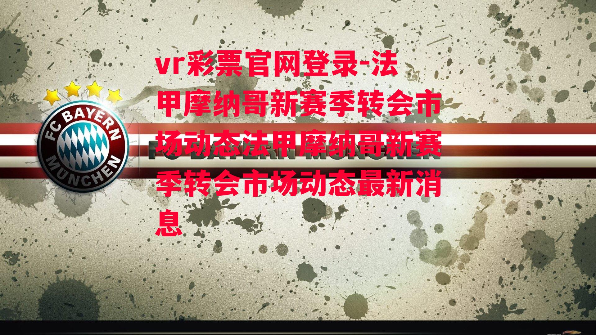 法甲摩纳哥新赛季转会市场动态法甲摩纳哥新赛季转会市场动态最新消息