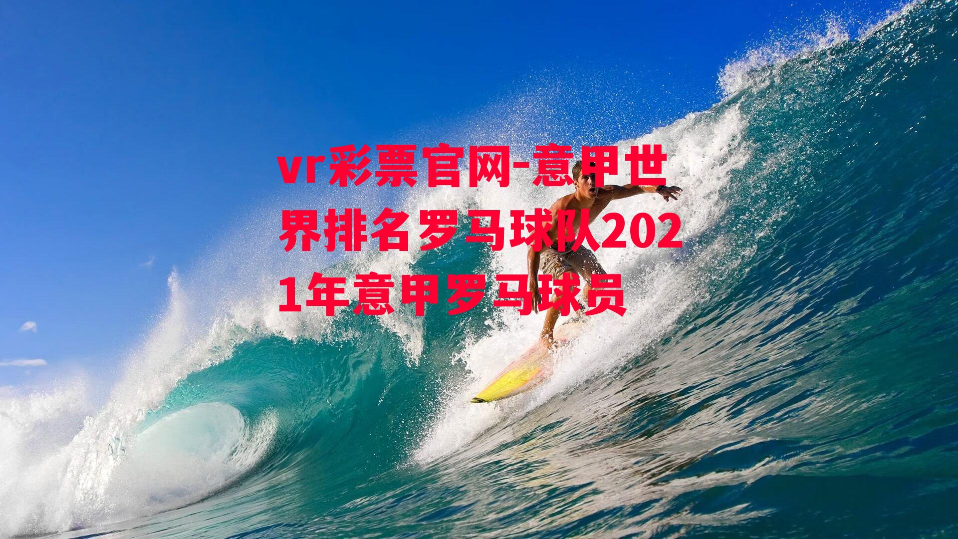 意甲世界排名罗马球队2021年意甲罗马球员